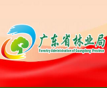广东省林业局